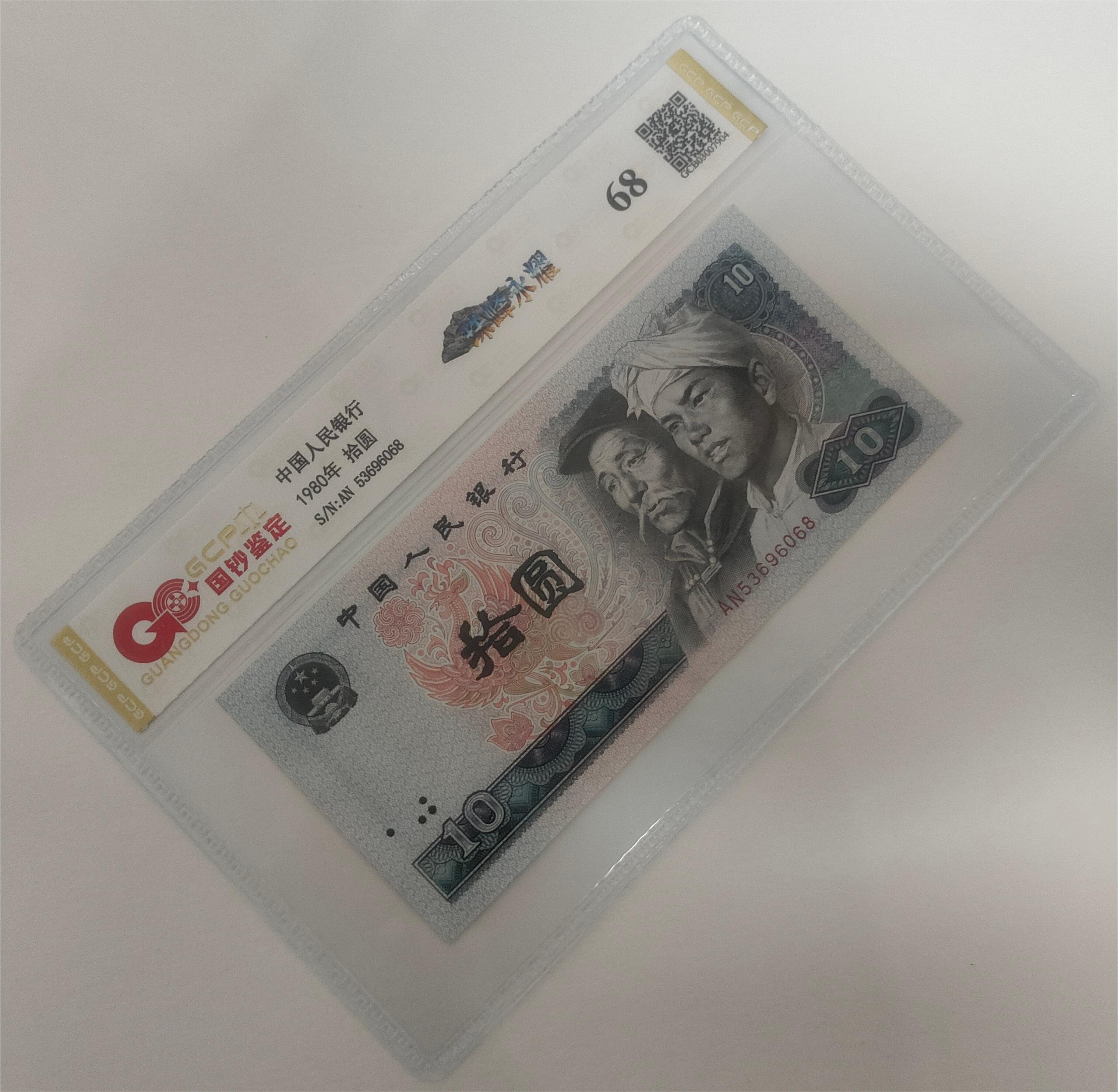 退市第四套人民币8010全新单张68分，国钞评级鉴定