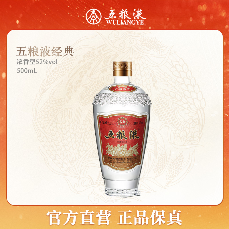五粮液五粮液经典系列鼓瓶型浓香型白酒52度500ml