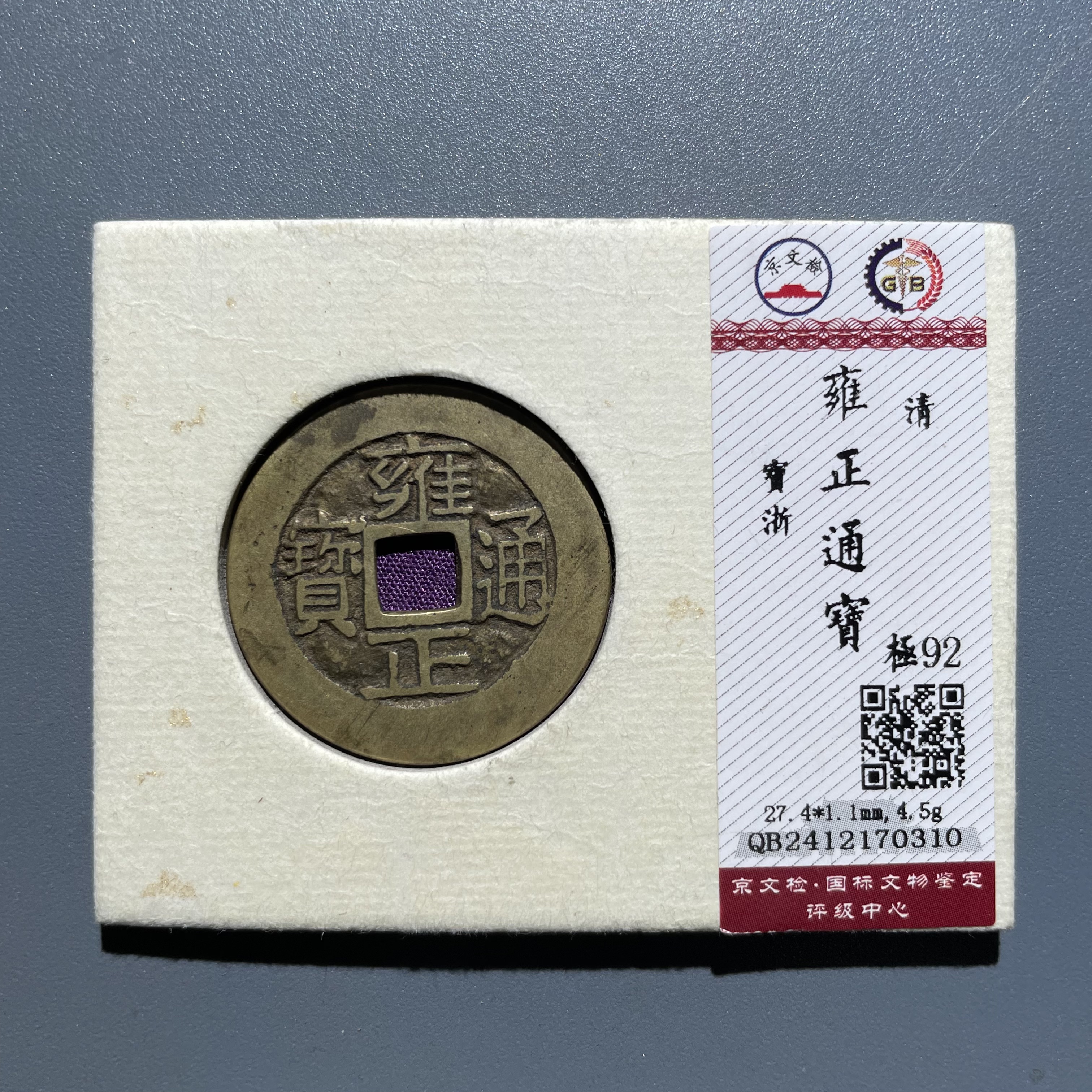 【珍泉】清雍正通宝/宝浙/92分/锦盒如图发170310