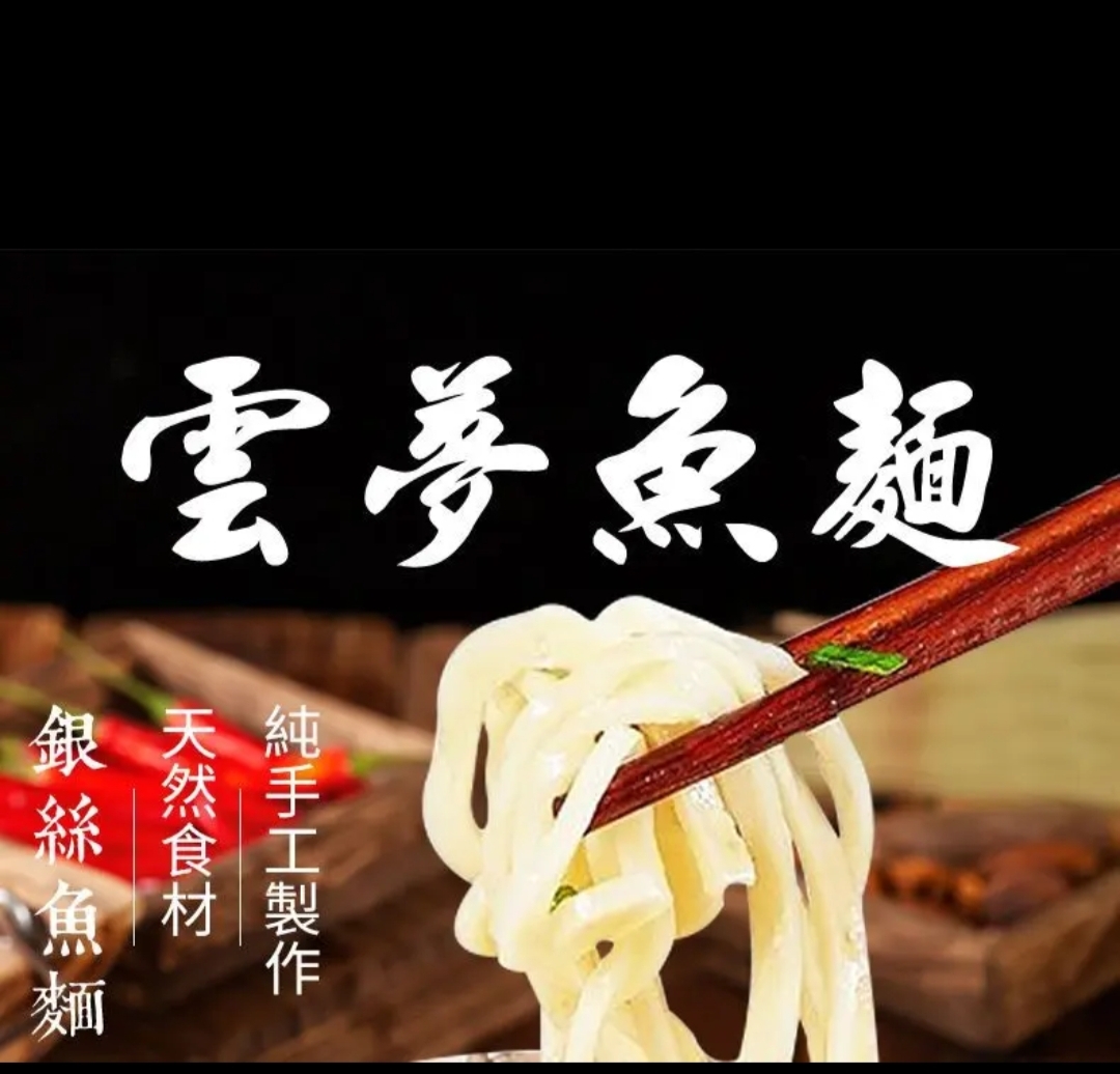 湖北特产余福盛云梦鱼面200g袋装鱼肉面条煮火锅