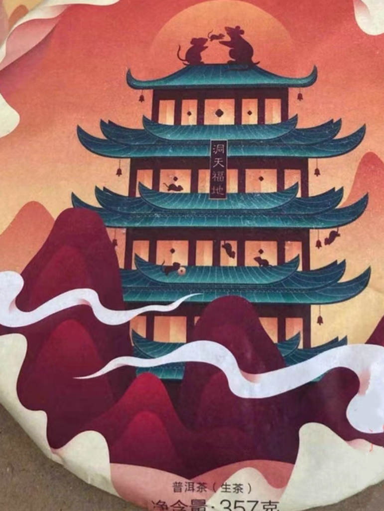 普洱茶  2020年洞天福地 生肖生茶 