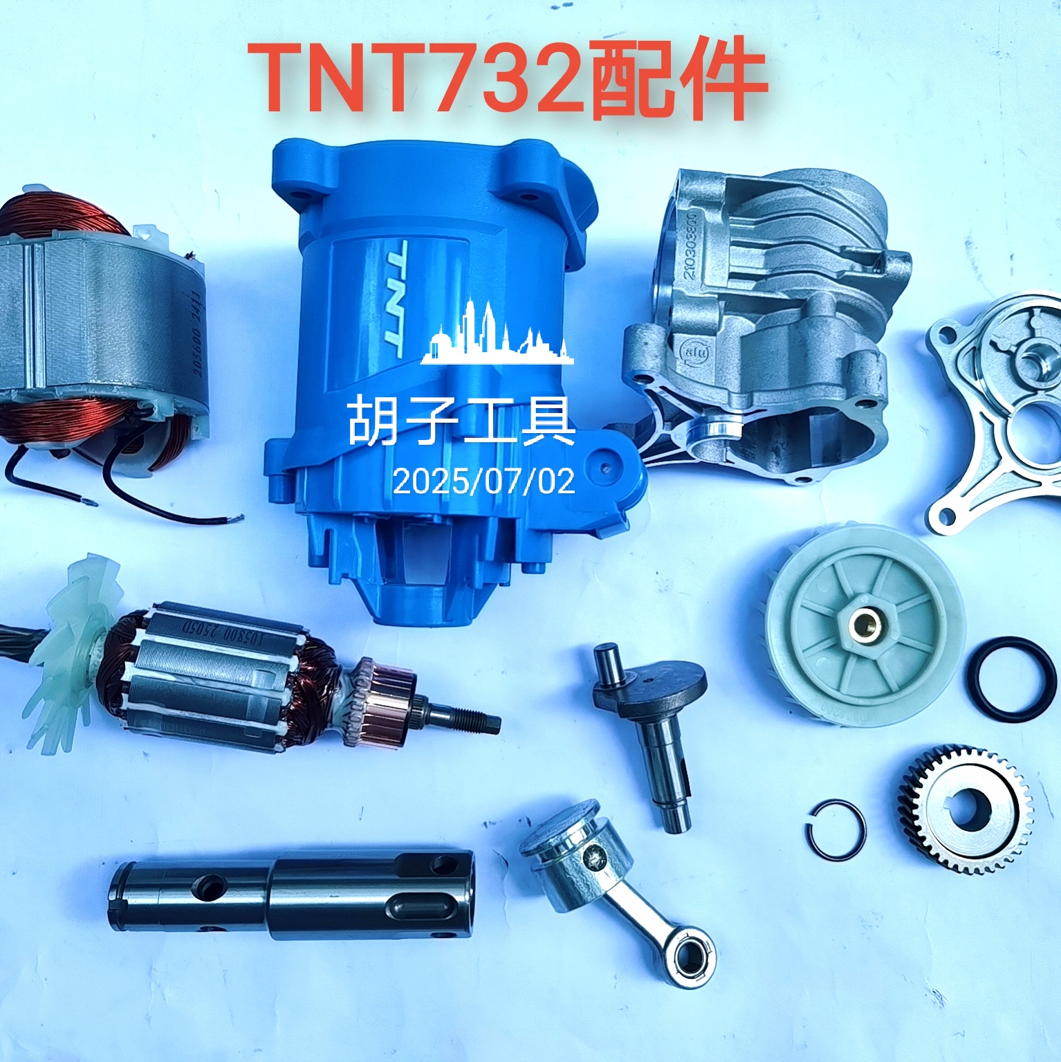 TNT732配件大全小电镐配件