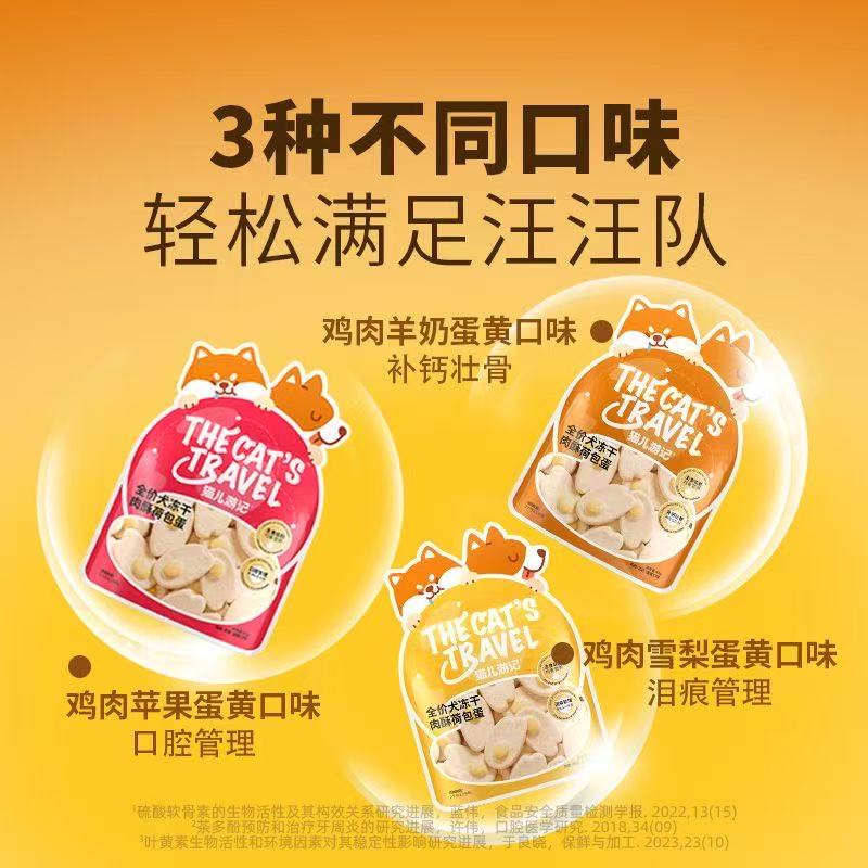 猫儿游记犬用荷包蛋主食冻干含鸡肉蛋黄水果味美毛营养低敏零食