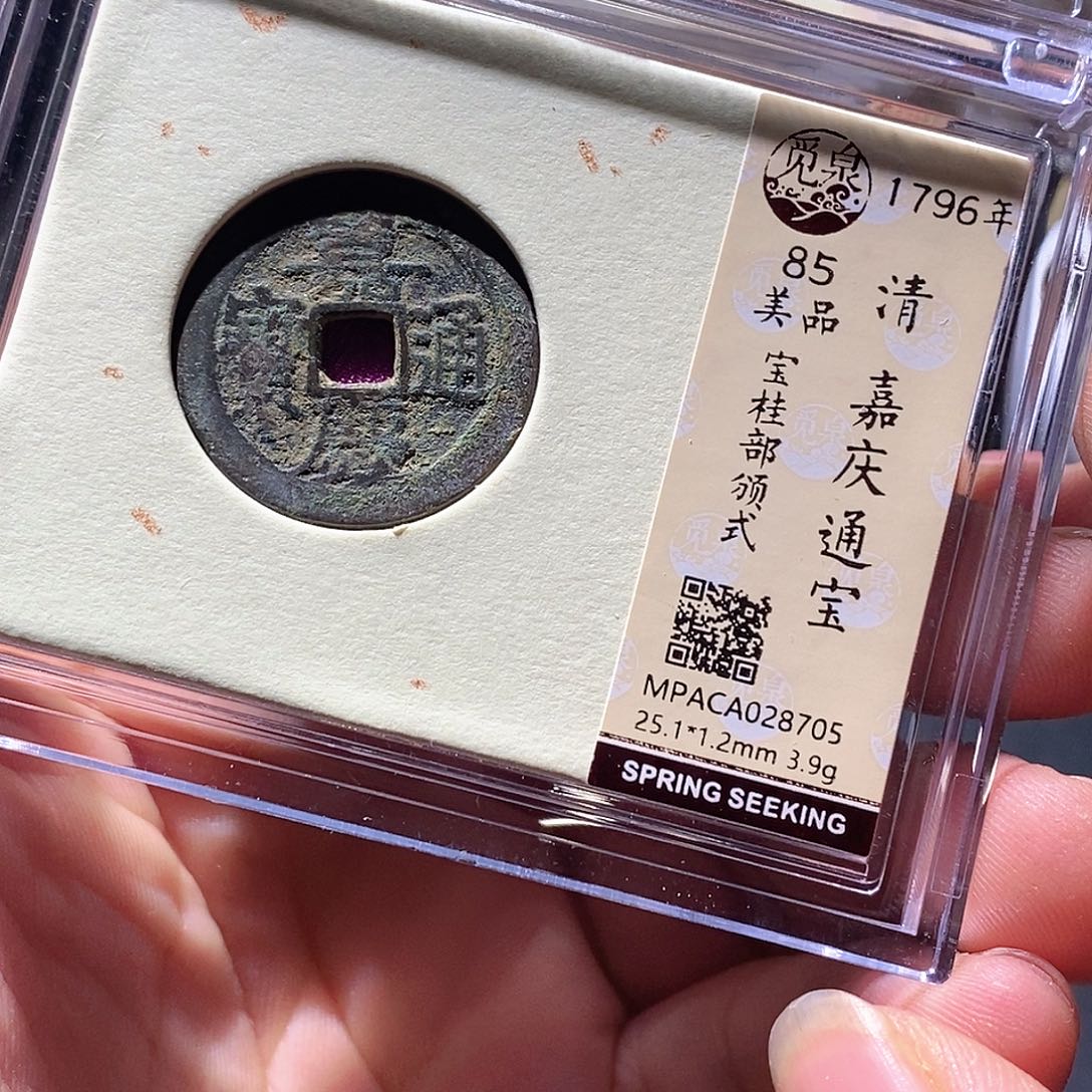 铜觅泉评级古钱币一枚 周浩