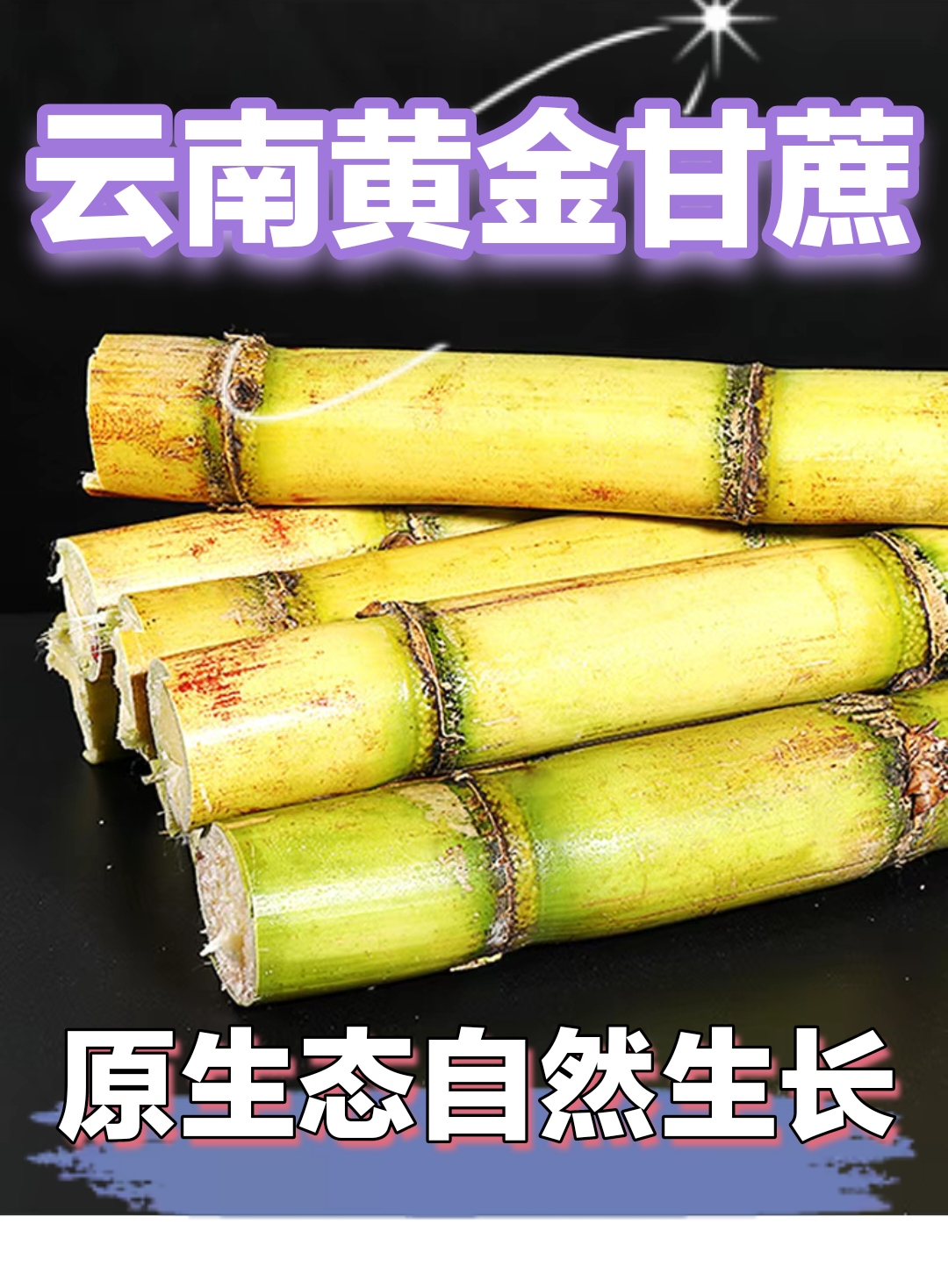 带老裂口黄金甘蔗专属福利拒接中差评能接受拍