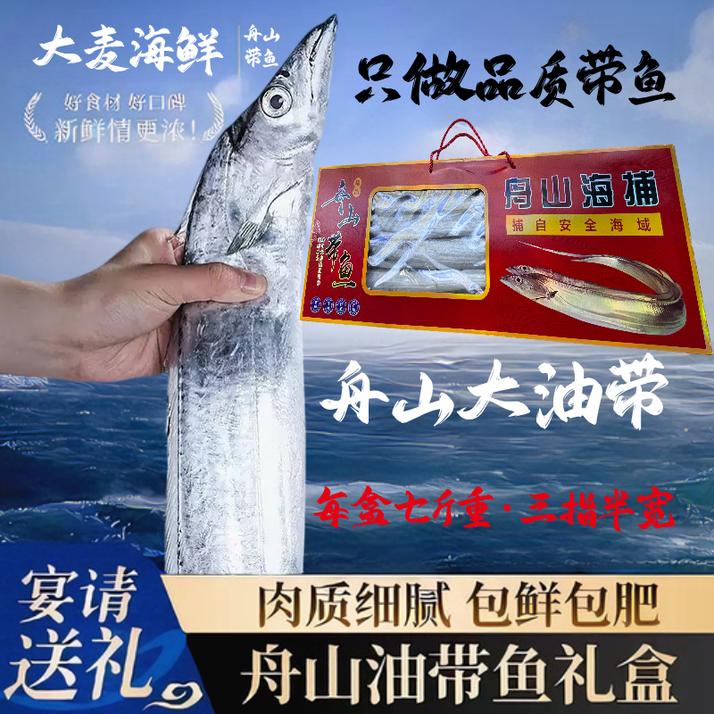舟山带鱼·舟山红绳带鱼礼盒·3500g