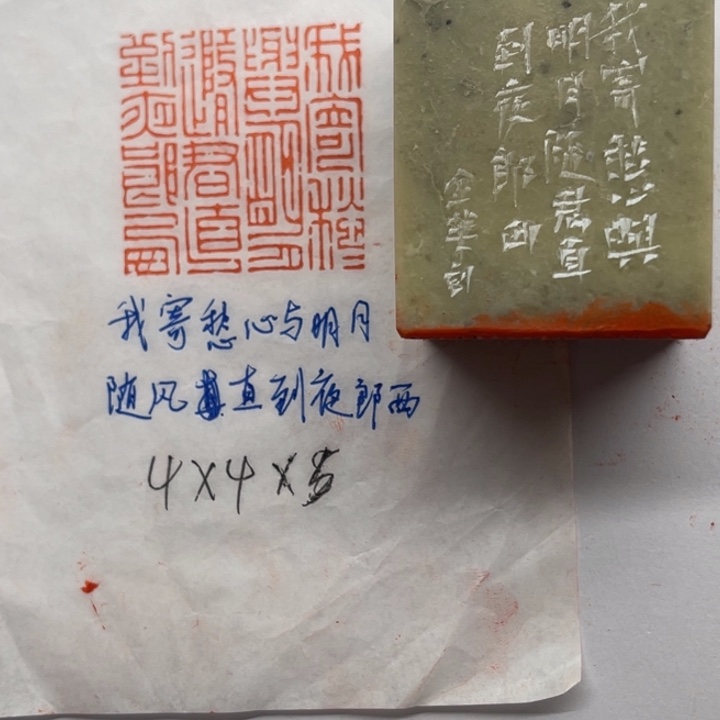 青田石印石我寄愁心与明月，随风直到夜郎西