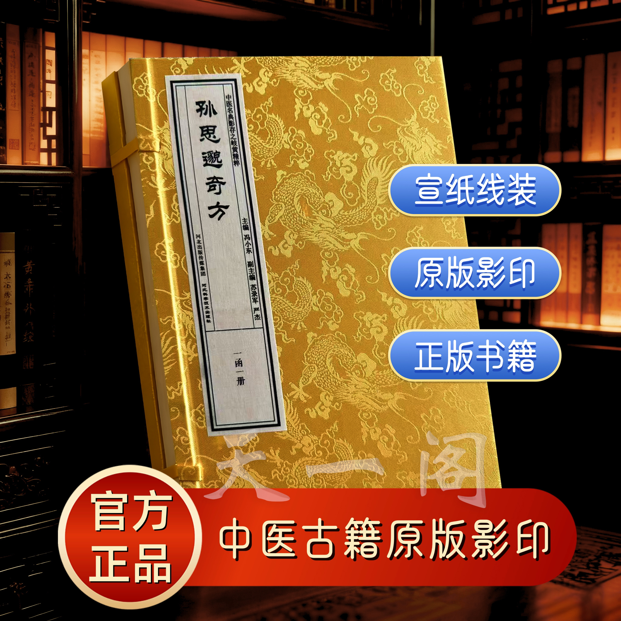 孙思邈奇方    中医名典影存
