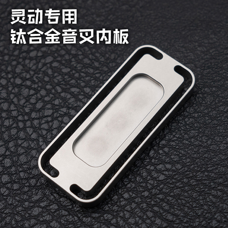 DJGEDC大舅哥 灵动专用钛合金音叉中板内胆