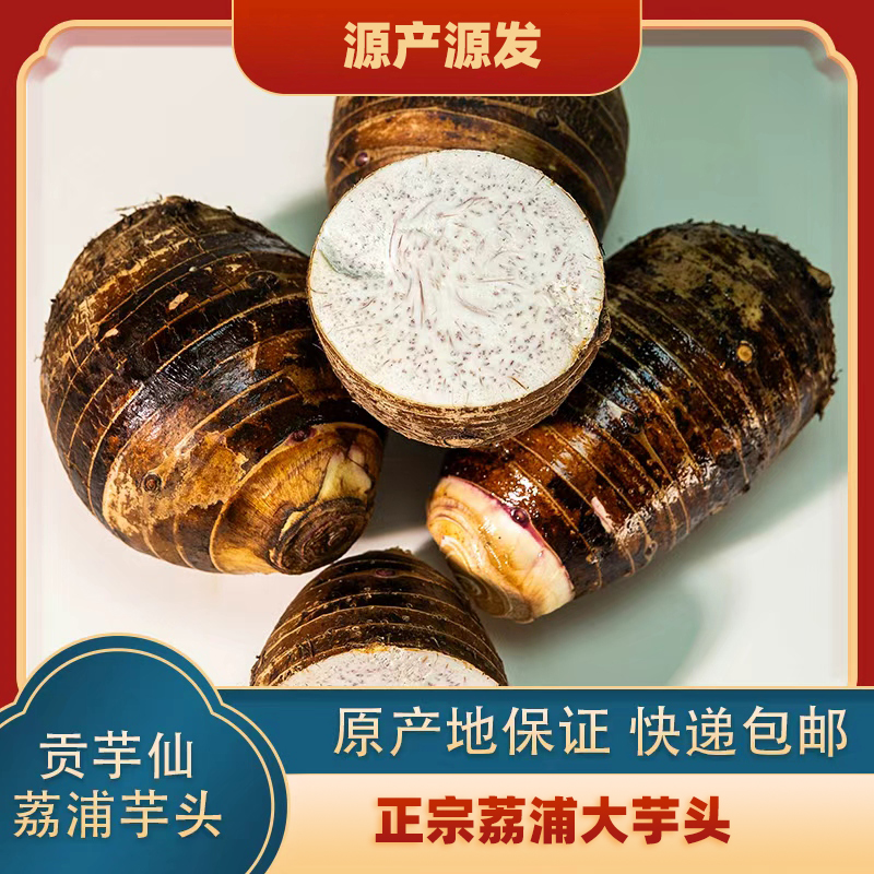 贡芋仙正宗广西荔浦芋头新鲜现挖粉香糯特产香芋皮薄粉嫩现挖现发