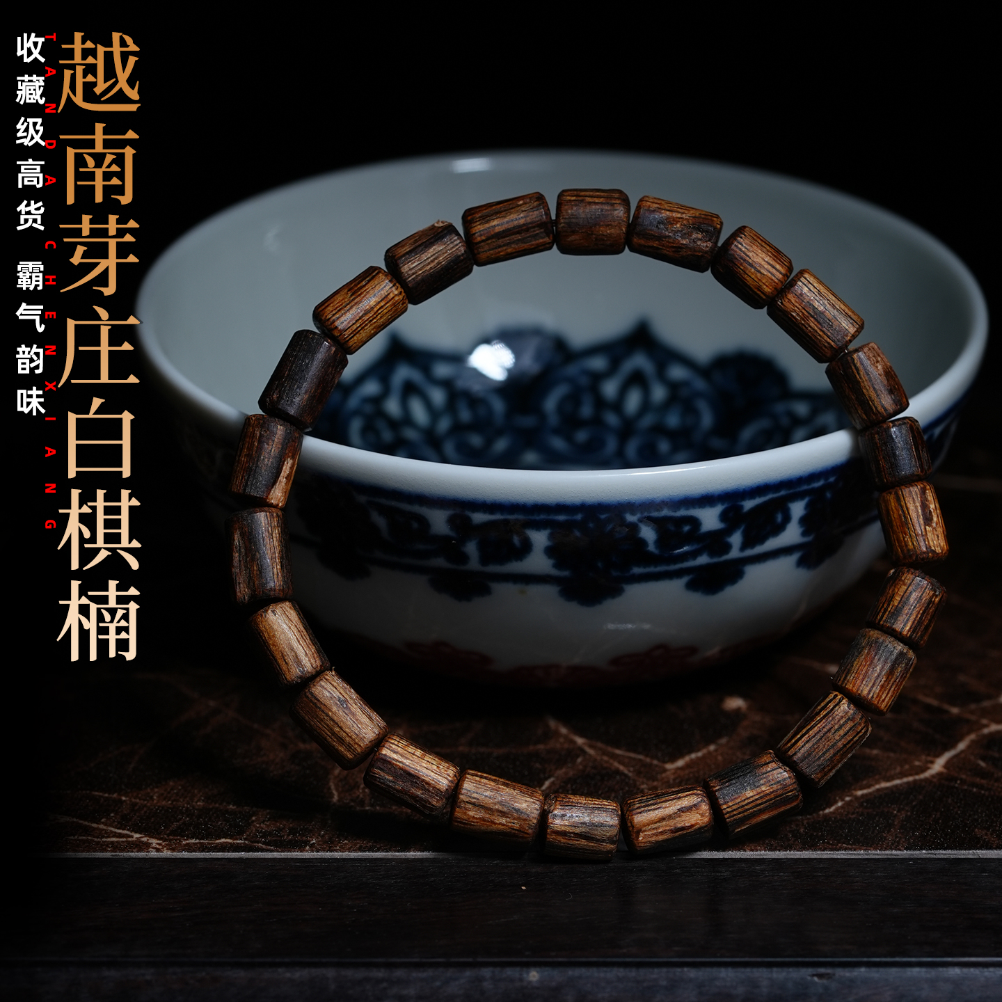 沉香越南芽庄白棋楠随形沉香手串九分沉高油糯