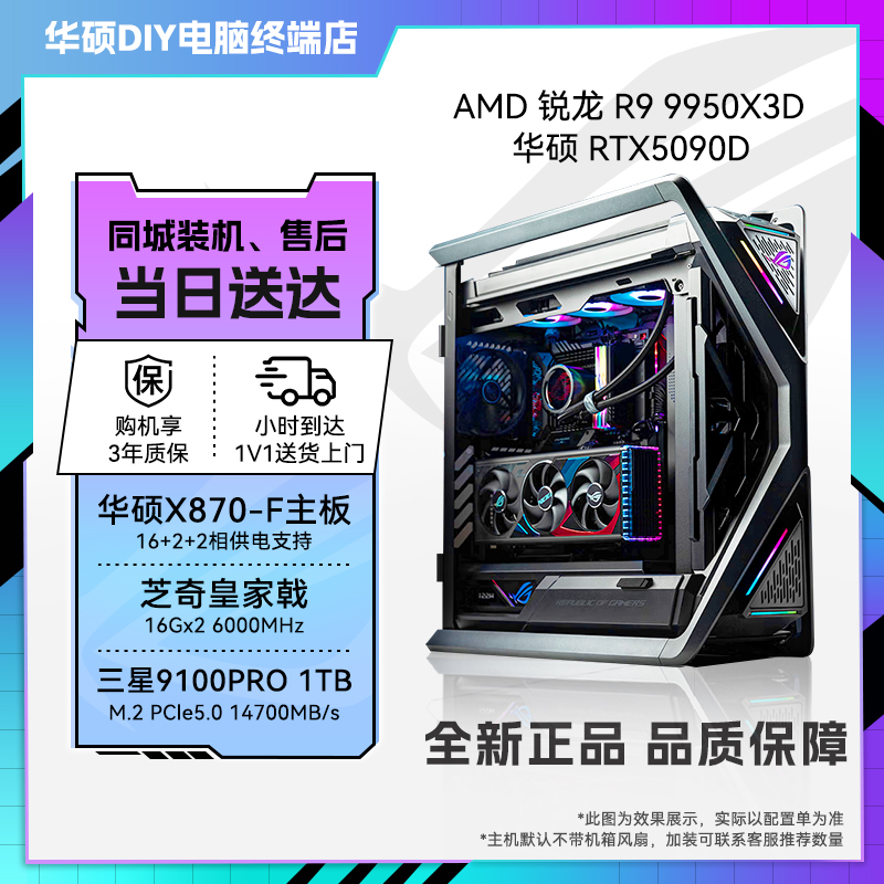 【华硕小时达ROG全家桶】9950X3D+夜神5090D电脑组装DIY台式机5080猛禽5070T皇家戟创世神GR701龙王四代