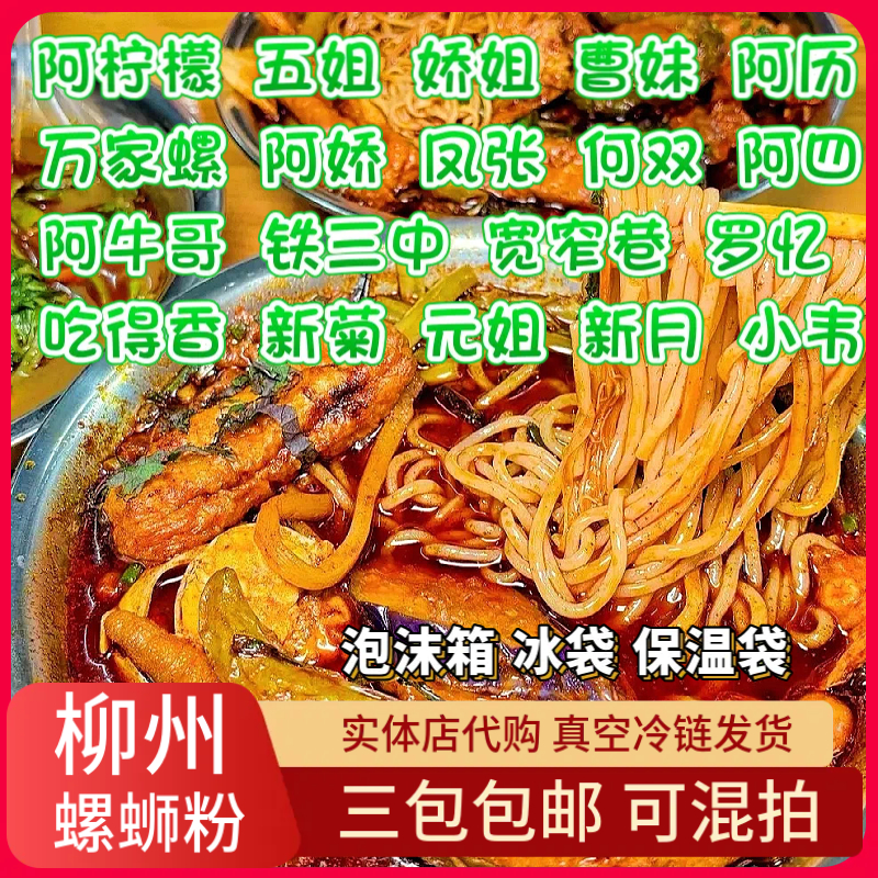 【混拍链接】正宗柳州螺蛳粉 冰鲜螺蛳粉三袋包邮娇姐五姐新月阿历