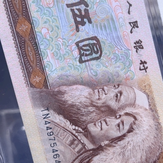 80年5元至尊鹤王TN449流水号