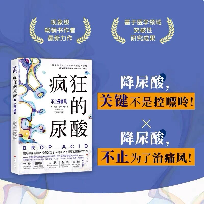 疯狂的尿酸简中版附赠14天专家伴读计划必读健康正版书籍