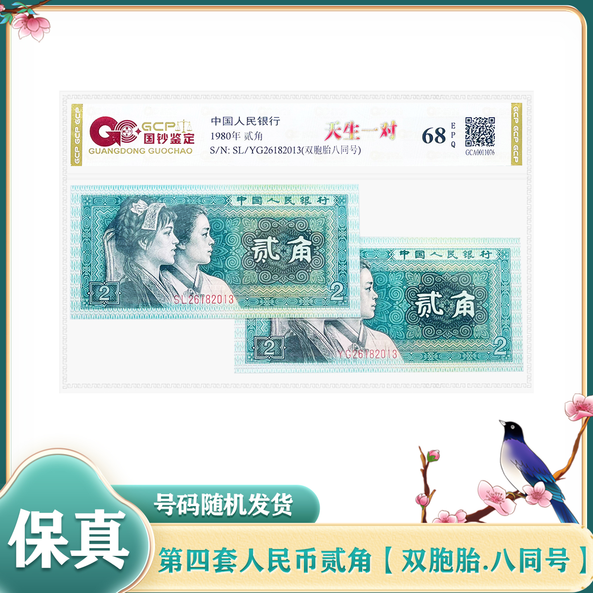 （天生一对）第四套人民币贰角 双胞胎八同号 鉴定68EPQ 不挑号