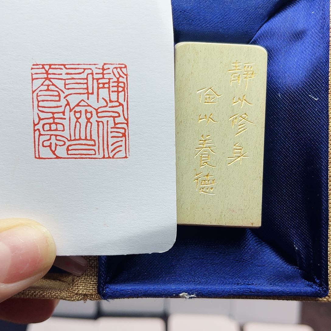 寿山石印石静以修身，俭以养德2.5