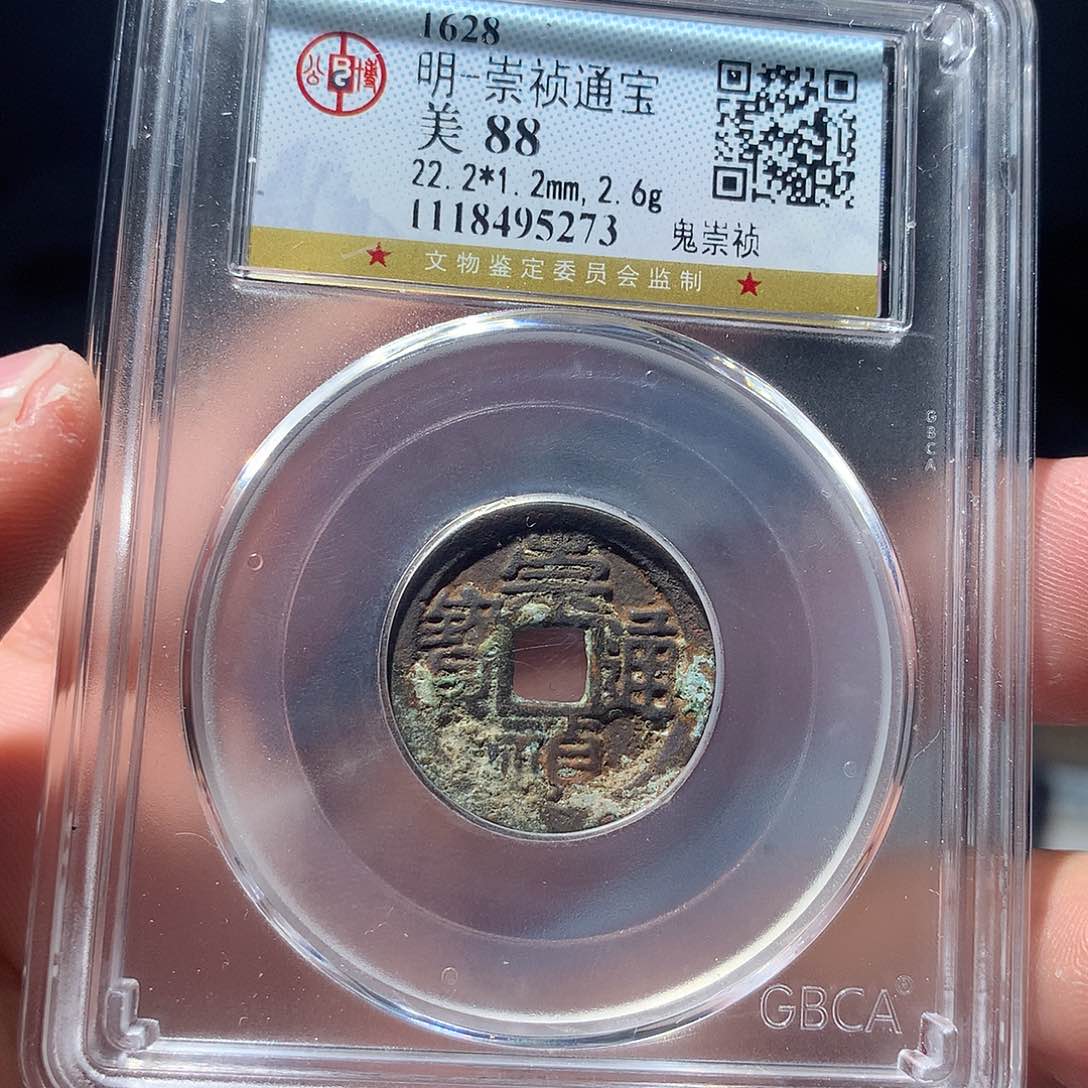 金属QY。崇桢通宝88分5273