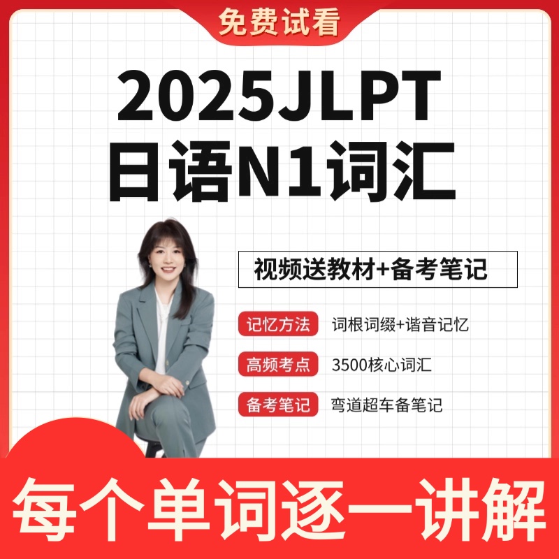 日语N1单词3500词记忆方法