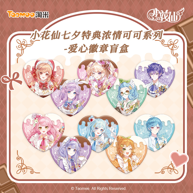 【直播现货】小花仙七夕特典·开学企划浓情可可系列-爱心徽章盲盒