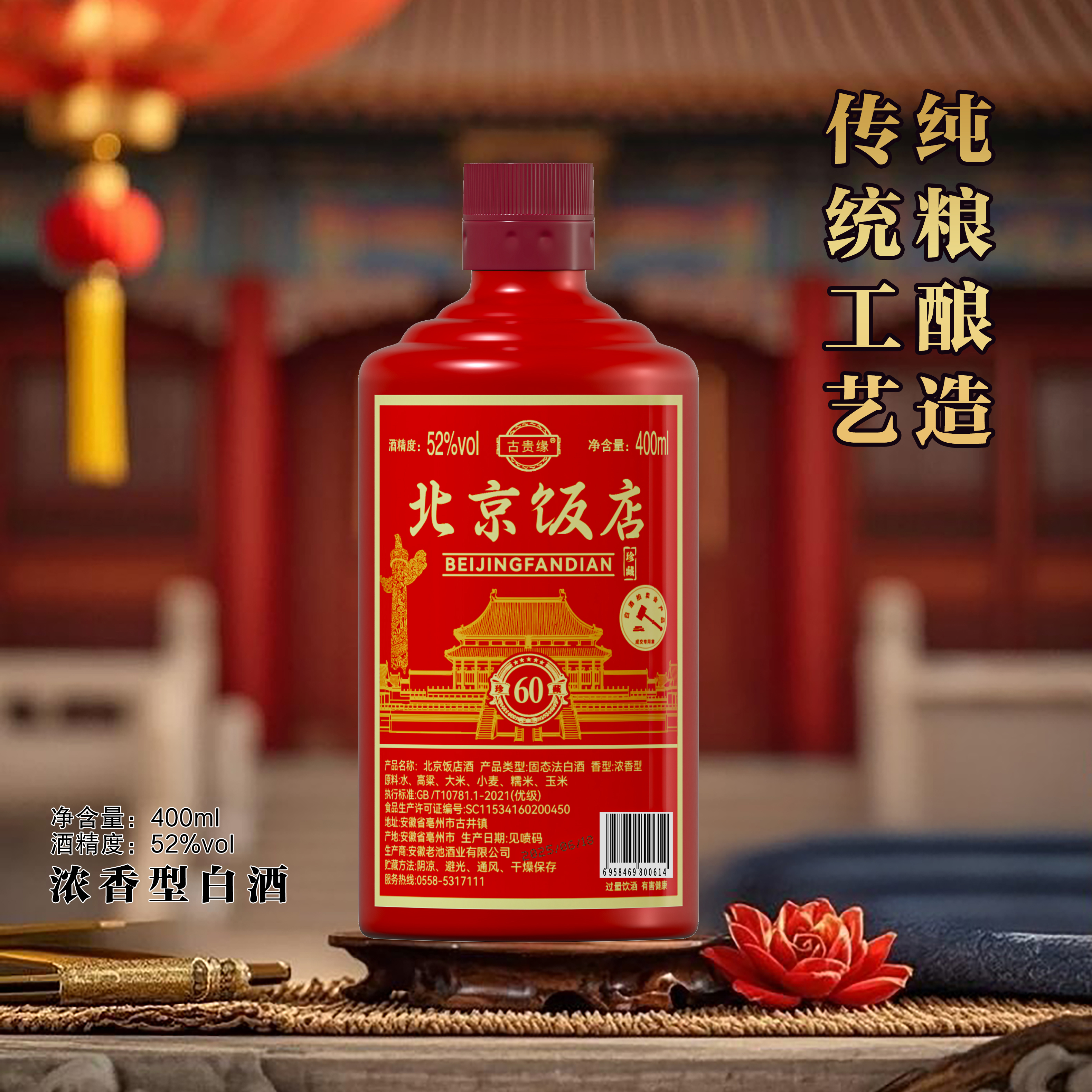 古贵缘北京饭店酒【宠粉福利】浓香型白酒52度简装400ML*1瓶