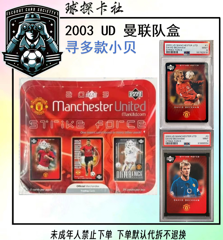 UD 2003年曼联队盒 球星卡 寻多款小贝选图【未成年禁止下单】