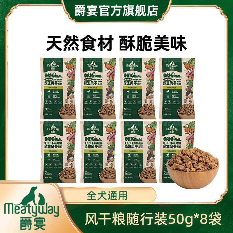 爵宴全价原生风干粮犬粮50g*8新品小颗粒随行装主粮萌宠好物