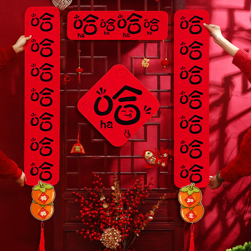 哈哈哈对联毛毡2025新年家用蛇年磁吸春联春节过年立体大门门贴