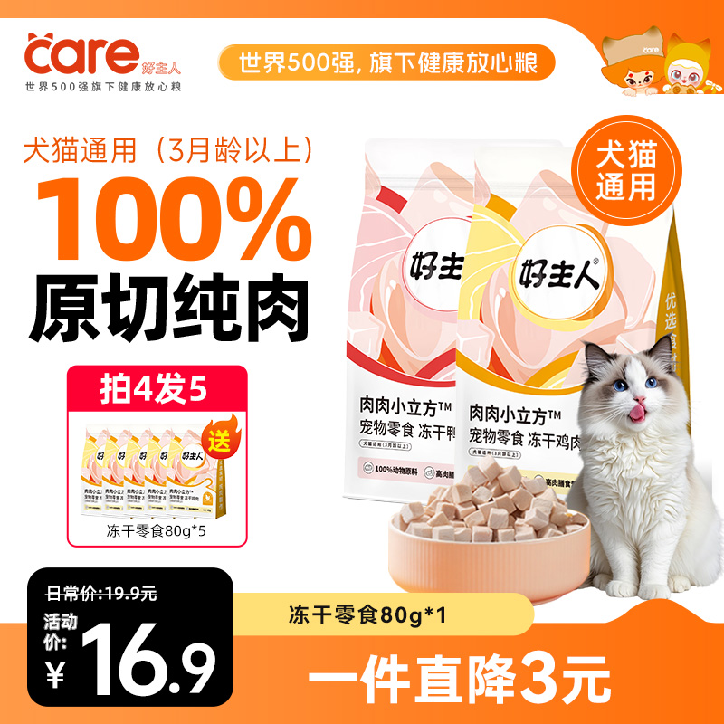 【原切纯肉】好主人冻干零食 肉肉小立方猫犬通用营养冻干零食