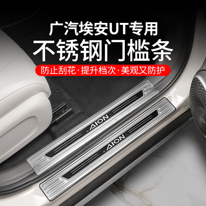 适用于埃安UT门槛条后护板迎宾踏板后备箱护板不锈钢饰条升级改装