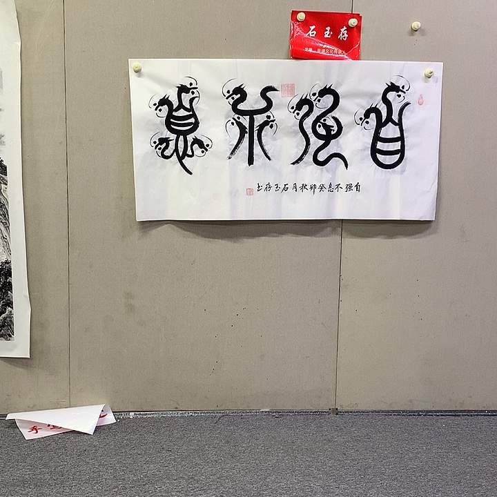 书法石玉存书法作品