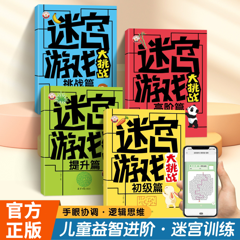 【2-6岁】儿童早教书 迷宫游戏大挑战 思维游戏 幼儿益智思维专注力