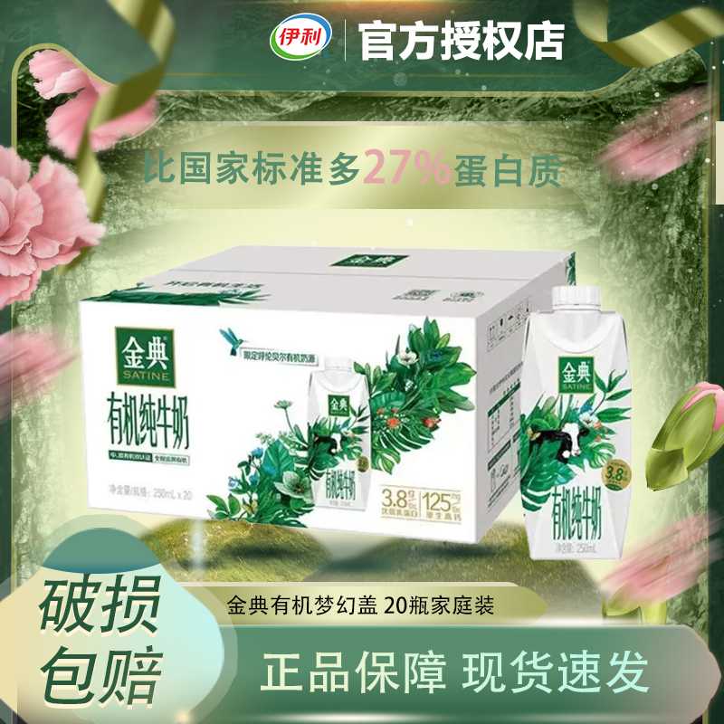 【1月】伊利金典有机梦幻盖20*250ml家庭装送礼整箱学生儿童早餐奶