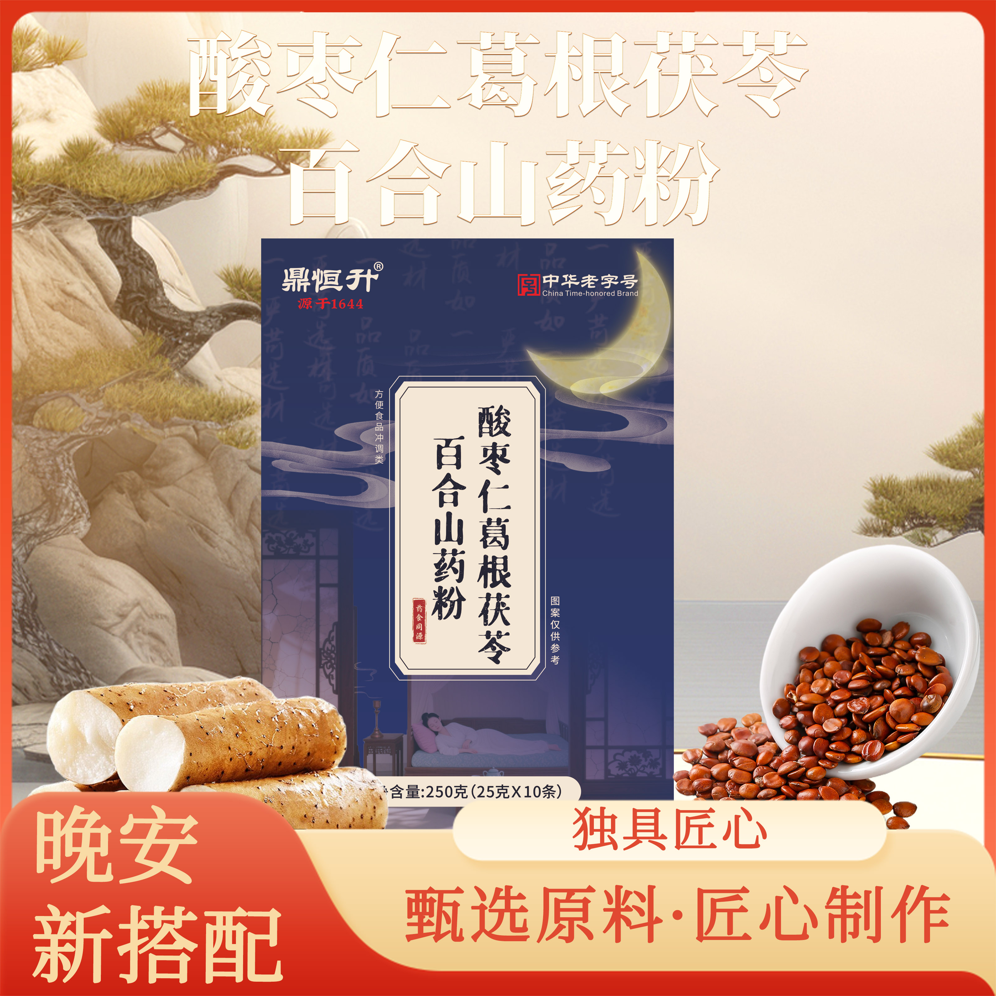 老粉必购晚安新搭配【鼎恒升中华老字号】酸枣仁葛根茯苓百合山药粉