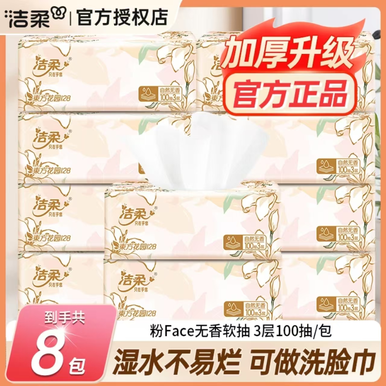 洁柔繁花抽纸8包100抽亲肤抽纸家庭实惠装家用纸巾抽取式纸巾纸抽