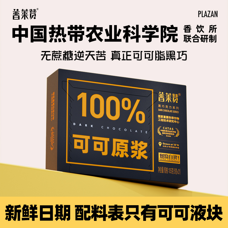 中国农科院100%黑巧克力普莱赞无添加蔗糖健身可可脂零食办