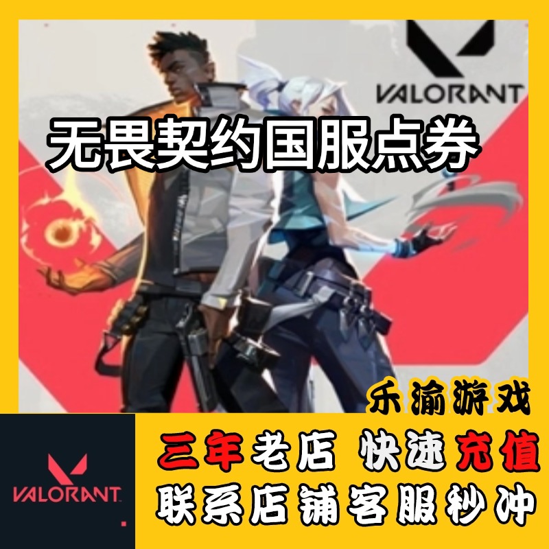 【可月付】无畏契约端游国服VP充值快速到账点券代充礼包充值国服