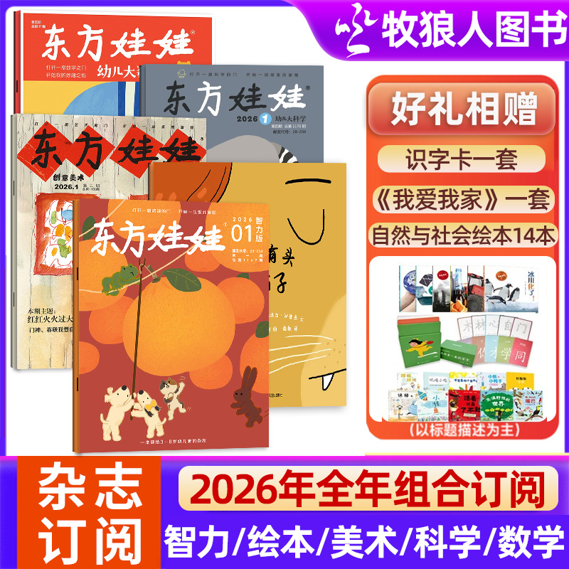 东方娃娃杂志2025/2026跨年订阅科学/数学/智力/美术/绘本版3-8岁