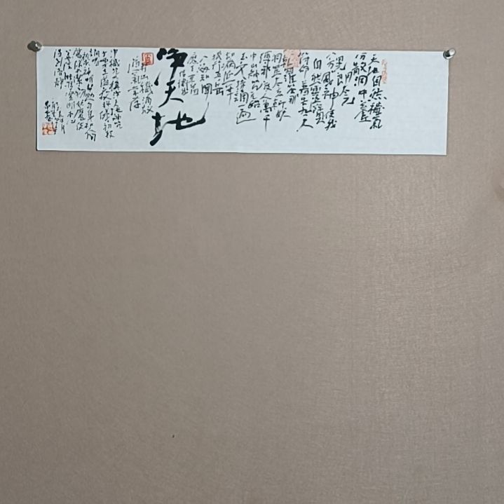 书法道气长存是的是的