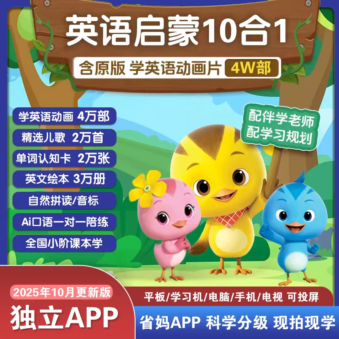 【不限时】4万集英语动画片熏听儿歌单词卡绘本口语对练启蒙十合一