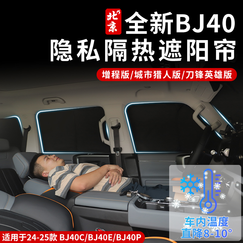 全新BJ40E隐私隔热遮阳帘内饰改装前档光遮阳窗帘隐私隔热增程版