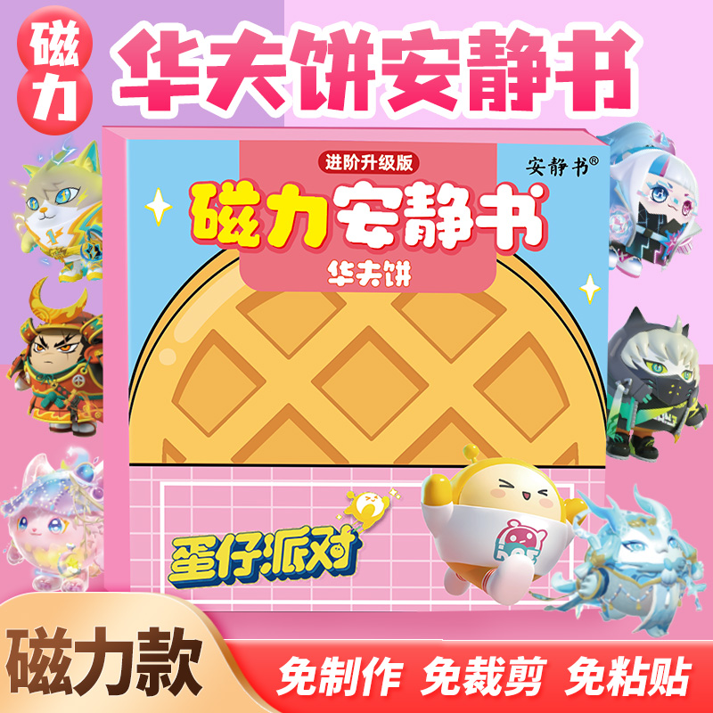 磁力安静书蛋仔派对美食城华夫饼磁性贴磁吸强磁粘贴玩具礼物diy