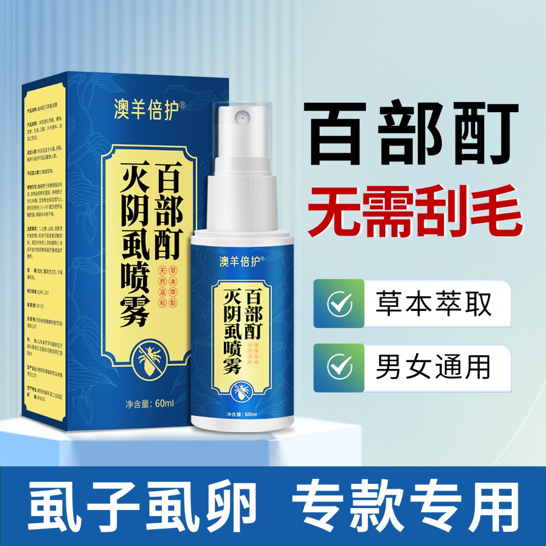 百部酊喷雾剂成人男士女士通用私处虱子虱卵阴用草本温和祛除正品