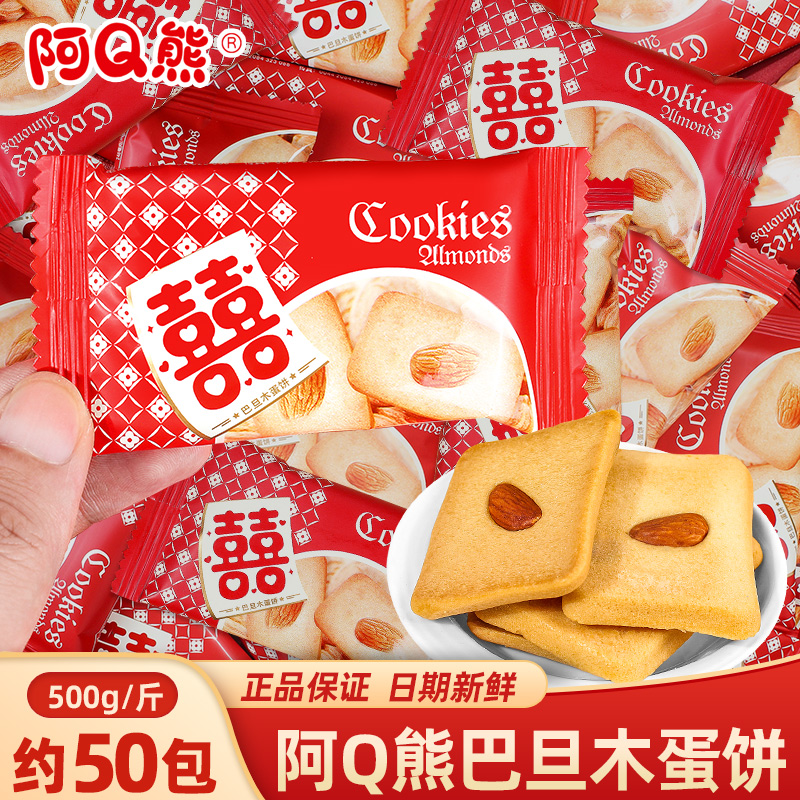 阿Q熊巴旦木蛋饼宝宝诞生满月小饼干伴手礼蛋香坚果结婚喜糖饼干