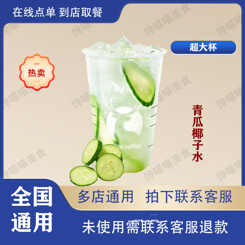 咖啡 青瓜椰子水(超大杯) 兑换券 优惠券 全国通用 到店自取