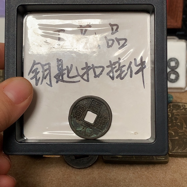 咸***七铜钥匙扣挂件一个