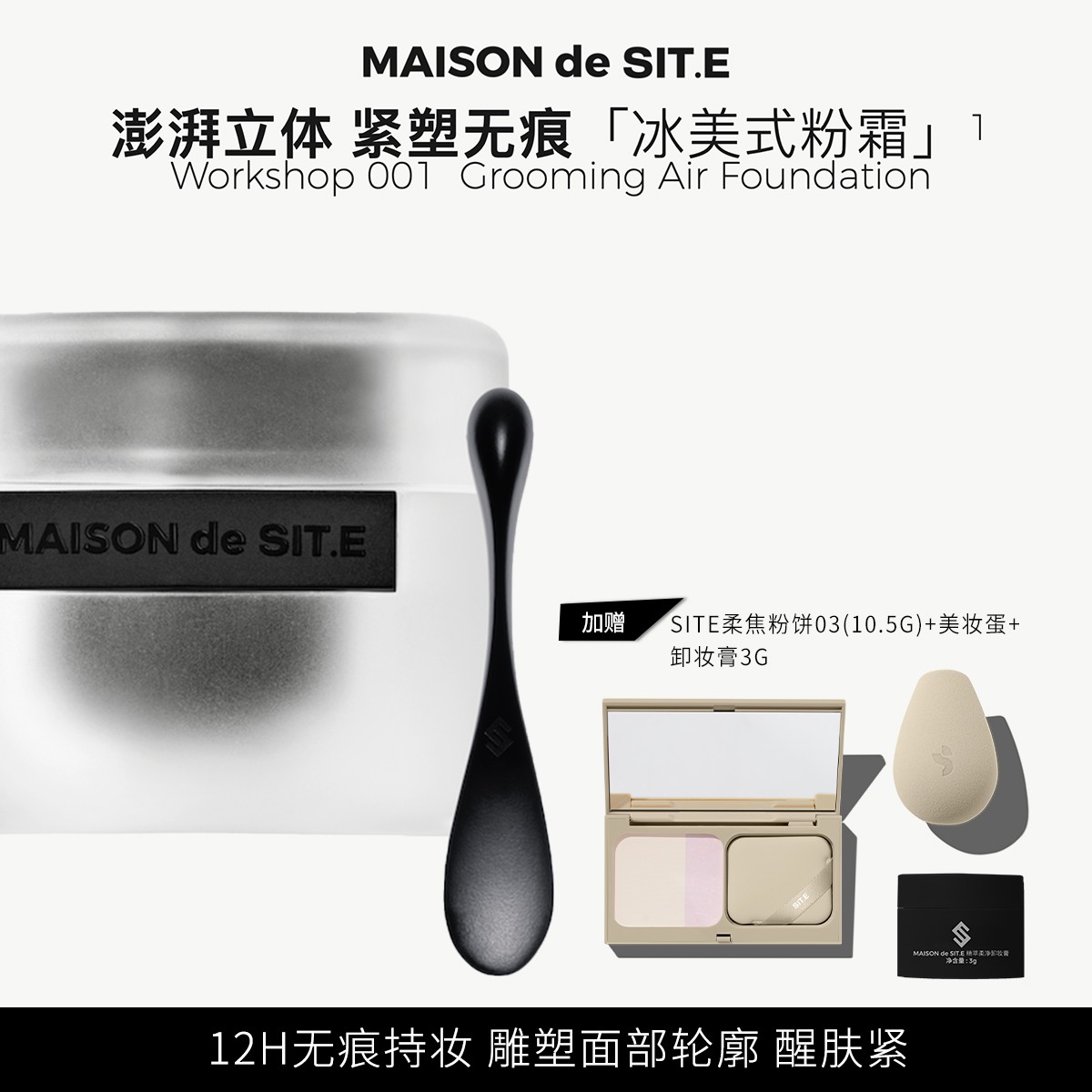 MAISON de SIT.E黑曜晶透粉霜冰美式粉霜紧致控油 达人