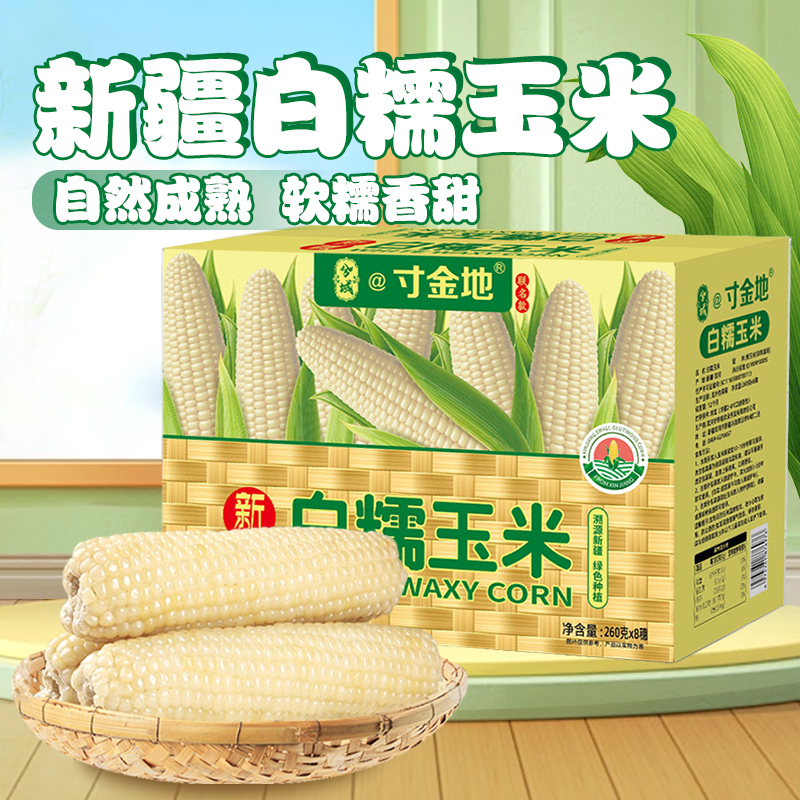 兮域寸金地白糯玉米8穗（整盒）软糯香甜洁白饱满