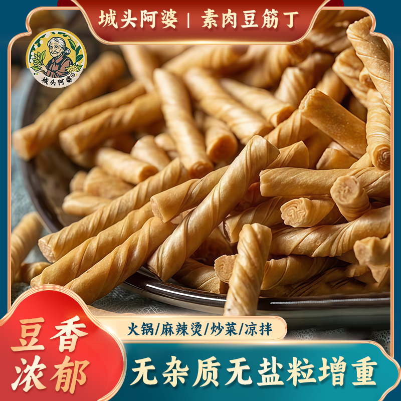 城头阿婆【山东特产豆筋丁】大豆素肉豆筋丁蛋白肉人造肉