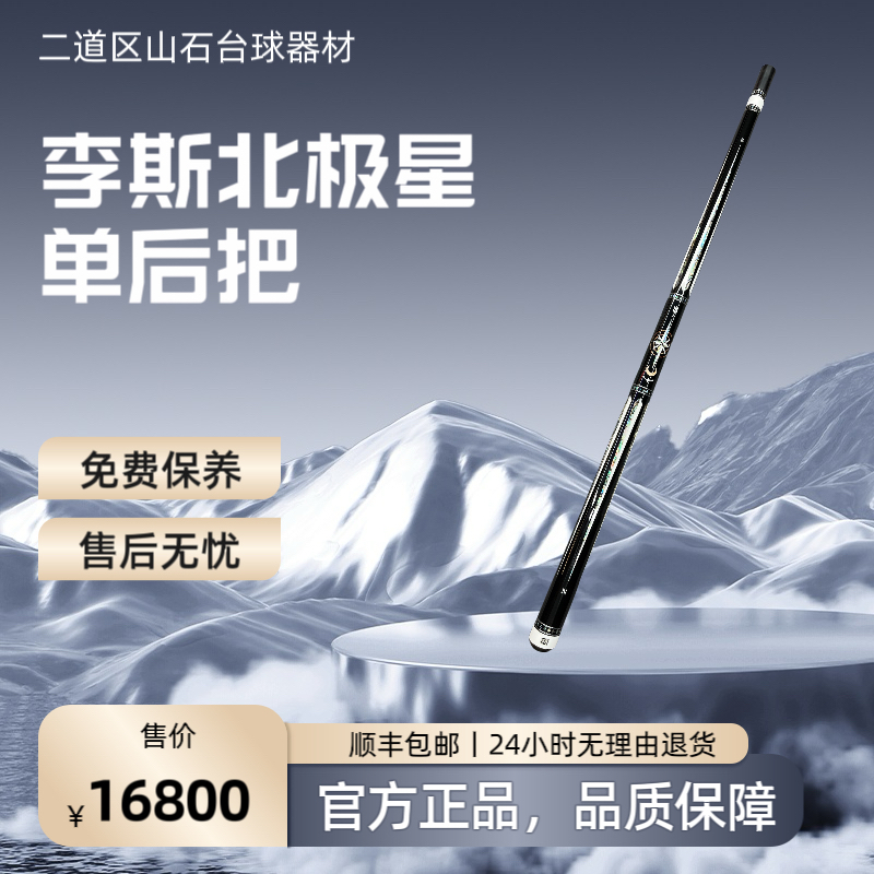 九球杆李斯北极星单后把